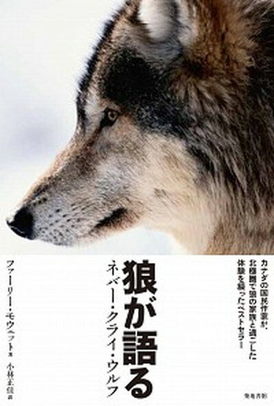 【中古】狼が語る ネバ-・クライ・ウルフ /築地書館/ファ-リ-・モワット（単行本）