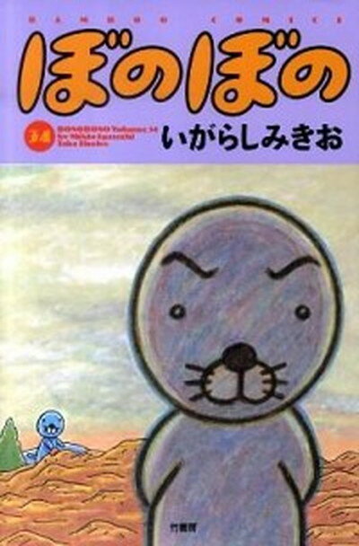 【中古】ぼのぼの 34 /竹書房/いがらしみきお（コミック）