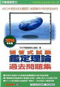 【中古】短答式試験鑑定理論過去問題集 不動産鑑定士 2014年度版/TAC/TAC株式会社(単行本)