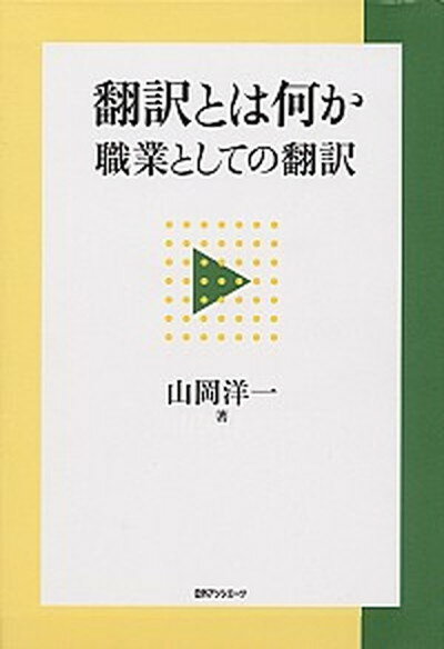 【中古】翻訳とは何か 職業としての翻訳 /日外アソシエ-ツ/山岡洋一（単行本）