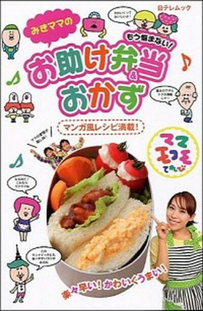 【中古】みきママのもう悩まない！お助け弁当＆おかず ママモコモてれび /日本テレビ放送網/みきママ（ムック）