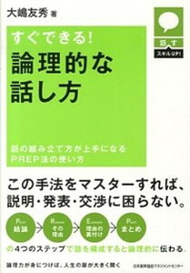 【中古】すぐできる!論理的な話し方 話の組み立て方が上手になるPREP法の使い方 /日本能率協会マネジメントセンタ-/大嶋友秀(単行本)