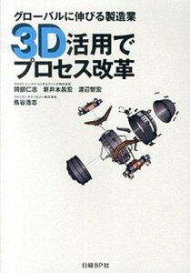 【中古】グロ-バルに伸びる製造業3D活用でプロセス改革 開発設計マネジメントの理想と13の成功事例 /日経BP/岡部仁志(単行本)