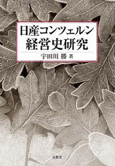 【中古】日産コンツェルン経営史研究 /文眞堂/宇田川勝（単行本）