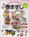 【中古】巻きずし 作って楽しい!食べておいしい!! /ブティック社/飾巻子(ムック)