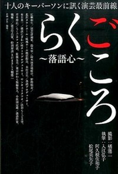 【中古】らくごころ〜落語心〜 十人のキ-パ-ソンに訊く演芸最前線 /ぴあ/橘蓮二（単行本）