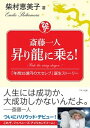 【中古】斎藤一人昇り龍に乗る! 「年商35億円の大セレブ」誕生ストーリー /マキノ出版/柴村恵美子(単行本(ソフトカバー))