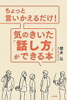 【中古】ちょっと言いかえるだけ！気のきいた「話し方」ができる本 /三笠書房/櫻井弘（単行本）