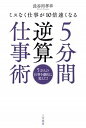 【中古】5分間逆算仕事術 ミスなく仕事が10倍速くなる /三笠書房/長谷川孝幸(単行本)(3)