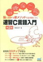 【中古】速習C言語入門 脳に定着する新メソッドで必ず身につく 第2版/マイナビ出版/菅原朋子(単行本(ソフトカバー))