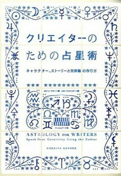 ◆◆◆非常にきれいな状態です。中古商品のため使用感等ある場合がございますが、品質には十分注意して発送いたします。 【毎日発送】 商品状態 著者名 コリ−ン・ケナ−、シカ・マッケンジ− 出版社名 フィルムア−ト社 発売日 2015年01月 ISBN 9784845914425