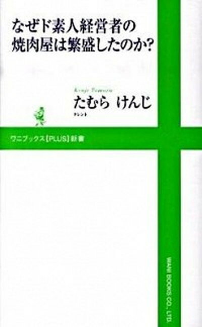 【中古】なぜド素人経