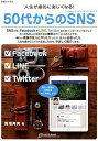 【中古】50代からのSNS 人生が劇的に楽しくなる！ /地球丸/馬塲寿実（単行本（ソフトカバー））