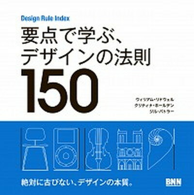 【中古】要点で学ぶ、デザインの法則150 Design　Rule　Index /ビ-・エヌ・エヌ新社/ウィリアム・リドウェル（単行本（ソフトカバー））