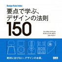 【中古】要点で学ぶ デザインの法則150 Design Rule Index /ビ- エヌ エヌ新社/ウィリアム リドウェル（単行本（ソフトカバー））