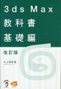 【中古】3ds　Max教科書 基礎編 改訂版/ボ-ンデジタル/川上理恵（単行本）