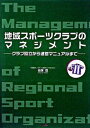 【中古】地域スポ-ツクラブのマネジメント クラブ設立から運営マニュアルまで /カンゼン/谷塚哲(単行本(ソフトカバー))