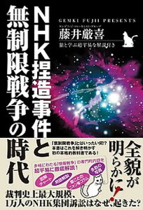 【中古】NHK捏造事件と無制限戦争の時代 猫と学ぶ超平易な解説付き /総和社/藤井厳喜(単行本(ソフトカバー))