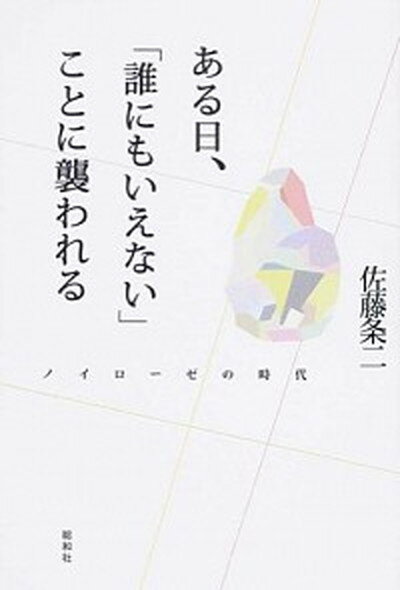 ◆◆◆非常にきれいな状態です。中古商品のため使用感等ある場合がございますが、品質には十分注意して発送いたします。 【毎日発送】 商品状態 著者名 佐藤条二 出版社名 総和社 発売日 2014年06月 ISBN 9784862860781