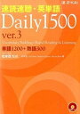 【中古】速読速聴・英単語Daily 1500 単語1200+熟語300 ver.3 /Z会CA/松本茂(コミュニケーション教育学)(単行本(ソフトカバー))