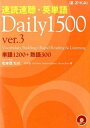 【中古】速読速聴 英単語Daily 1500 単語1200＋熟語300 ver．3 /Z会CA/松本茂（コミュニケーション教育学）（単行本（ソフトカバー））