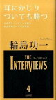 【中古】耳にかじりついても勝つ /サンポスト/輪島功一（単行本）