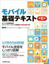 【中古】モバイル基礎テキスト モバイル技術基礎検定スマ-トフォン・モバイル実務検 第6版/リックテレコム/モバイルコンピューティング推進コンソーシ(単行本(ソフトカバー))