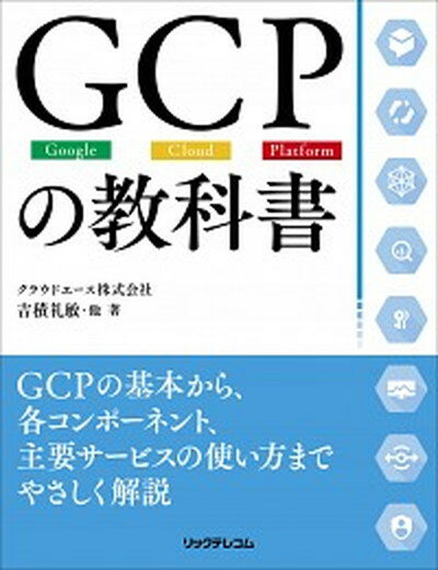 【中古】GCPの教科書 Google・Cloud・Platform /リックテレコム/吉積礼敏（単行本（ソフトカバー））