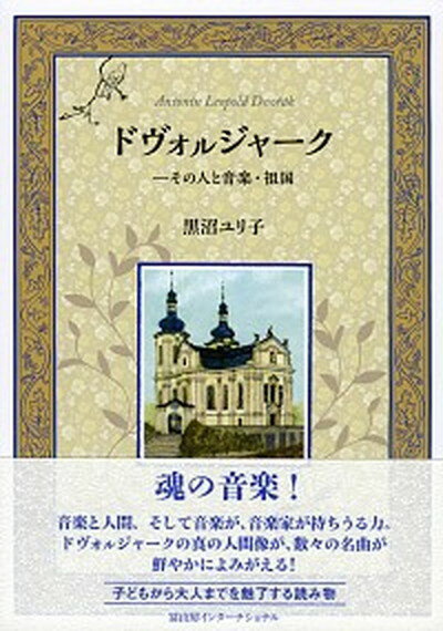 【中古】ドヴォルジャーク その人と音楽 祖国 /冨山房インタ-ナショナル/黒沼ユリ子（単行本）