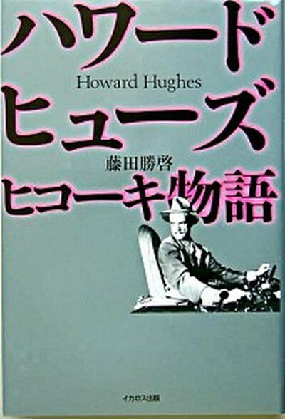 【中古】ハワ-ド・ヒュ-ズヒコ-キ物語/イカロス出版/藤田勝啓（単行本）