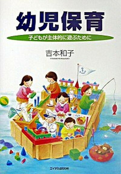【中古】幼児保育 子どもが主体的に遊ぶために /エイデル研究所/吉本和子 単行本 