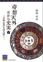 奇想天外だから史実 天神伝承を読み解く /大阪大学出版会/高島幸次（単行本（ソフトカバー））