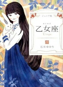 【中古】乙女座 ジュニア版 /WAVE出版/石井ゆかり(単行本(ソフトカバー))