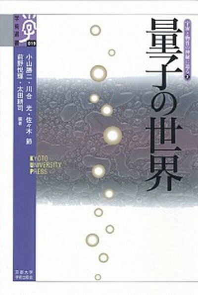 【中古】量子の世界 /京都大学学術出版会/小山勝二（単行本）