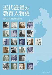 【中古】近代滋賀の教育人物史/サンライズ出版(彦根)/滋賀県教育史研究会(単行本)