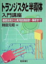 【中古】トランジスタと半導体入門講座 基礎技術から実用回路設計・解析まで /電波新聞社/時田元昭(単行本)