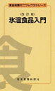 【中古】氷温食品入門 改訂版/日本食糧新聞社/山根昭彦(単行本(ソフトカバー))