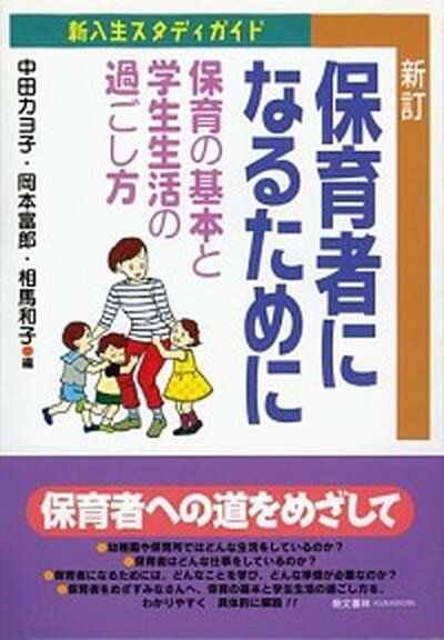 【中古】保育者になるために 保育の基本と学生生活の過ごし方　新入生スタディガイ 新訂第3版/萌文書林/中田カヨ子（単行本（ソフトカバー））