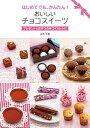 【中古】はじめてでも、かんたん!おいしいチョコスイ-ツ プレゼント&おやつの手づくりレシピ /K&Bパブリッシャ-ズ/矢作千春(単行本(ソフトカバー))