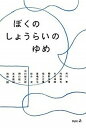 【中古】ぼくのしょうらいのゆめ /プチグラパブリッシング(単行本)