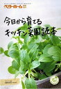 【中古】今日から育てるキッチン菜園読本 /ベタ-ホ-ム出版局/ベタ-ホ-ム協会(単行本)