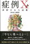 【中古】症例X 封印された記憶 /ジ-・ビ-/小栗康平(単行本) 3,141円