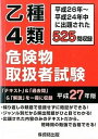 【中古】乙種4類危険物取扱者試験 平成26年〜平成24年中に出題された525問収録 平成27年版 /公論出版（単行本）