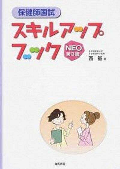 【中古】保健師国試スキルアップブックNEO 第3版/海馬書房/西基（単行本）