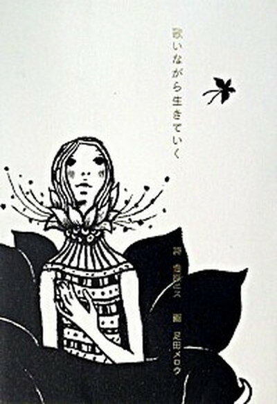 【中古】歌いながら生きていく /青幻舎/豊原エス（単行本）のサムネイル