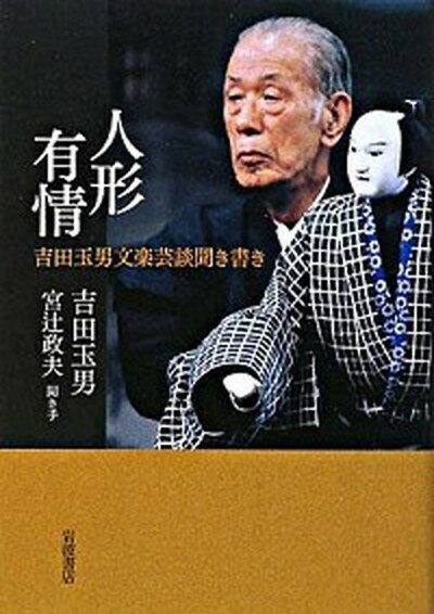 【中古】人形有情 吉田玉男文楽芸談聞き書き /岩波書店/吉田玉男（単行本）