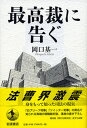 【中古】最高裁に告ぐ /岩波書店/岡口基一（単行本）