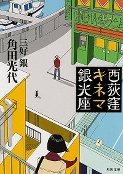 【中古】西荻窪キネマ銀光座 /KADOKAWA/角田光代（文