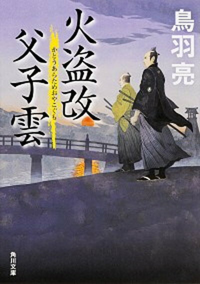 【中古】火盗改父子雲/KADOKAWA/鳥羽亮（文庫）