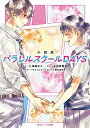 【中古】小説版パラレルスクールDAYS /KADOKAWA/三津留ゆう（文庫）